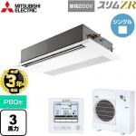 【無料3年保証】 三菱電機 スリムZR 業務用エアコン 1方向天井カセット形 P80形 3馬力  ピュアホワイト 【直送 代引・土日祝配送 不可】 ≪PMZ-ZRMP80SF5≫