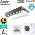 【無料3年保証】 三菱電機 スリムZR 業務用エアコン 1方向天井カセット形 P80形 3馬力  ピュアホワイト 【直送 代引・土日祝配送 不可】 ≪PMZ-ZRMP80SF6≫
