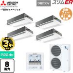 【無料3年保証】 三菱電機 スリムER 業務用エアコン 1方向天井カセット形 P224形 8馬力  ピュアホワイト 【直送 代引・土日祝配送 不可】 ≪PMZD-ERMP224FE6≫