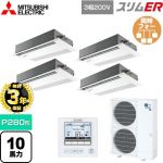 【無料3年保証】 三菱電機 スリムER 業務用エアコン 1方向天井カセット形 P280形 10馬力  ピュアホワイト 【直送 代引・土日祝配送 不可】 ≪PMZD-ERMP280FE5≫