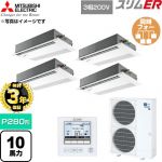 【無料3年保証】 三菱電機 スリムER 業務用エアコン 1方向天井カセット形 P280形 10馬力  ピュアホワイト 【直送 代引・土日祝配送 不可】 ≪PMZD-ERMP280FE6≫