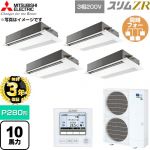 【無料3年保証】 三菱電機 スリムZR 業務用エアコン 1方向天井カセット形 P280形 10馬力  ピュアホワイト 【直送 代引・土日祝配送 不可】 ≪PMZD-ZRMP280F6≫