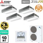 【無料3年保証】 三菱電機 スリムZR 業務用エアコン 1方向天井カセット形 P280形 10馬力  ピュアホワイト 【直送 代引・土日祝配送 不可】 ≪PMZD-ZRMP280FF6≫