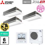 【無料3年保証】 三菱電機 スリムER 業務用エアコン 1方向天井カセット形 P160形 6馬力  ピュアホワイト 【直送 代引・土日祝配送 不可】 ≪PMZT-ERMP160FE5≫