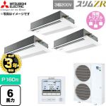 【無料3年保証】 三菱電機 スリムZR 業務用エアコン 1方向天井カセット形 P160形 6馬力  ピュアホワイト 【直送 代引・土日祝配送 不可】 ≪PMZT-ZRMP160FF6≫