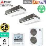 【無料3年保証】 三菱電機 寒冷地向け ズバ暖スリム 極モデル DHシリーズ 業務用エアコン 1方向天井カセット形 P112形 4馬力  ピュアホワイト 【直送 代引・土日祝配送 不可】 ≪PMZX-DHRMP112F6≫