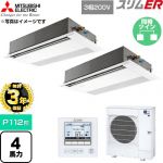 【無料3年保証】 三菱電機 スリムER 業務用エアコン 1方向天井カセット形 P112形 4馬力  ピュアホワイト 【直送 代引・土日祝配送 不可】 ≪PMZX-ERMP112F6≫