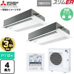 【無料3年保証】 三菱電機 スリムER 業務用エアコン 1方向天井カセット形 P112形 4馬力  ピュアホワイト 【直送 代引・土日祝配送 不可】 ≪PMZX-ERMP112FE6≫