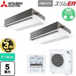 【無料3年保証】 三菱電機 スリムER 業務用エアコン 1方向天井カセット形 P140形 5馬力  ピュアホワイト 【直送 代引・土日祝配送 不可】 ≪PMZX-ERMP140F5≫