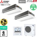 【無料3年保証】 三菱電機 スリムER 業務用エアコン 1方向天井カセット形 P160形 6馬力  ピュアホワイト 【直送 代引・土日祝配送 不可】 ≪PMZX-ERMP160F6≫