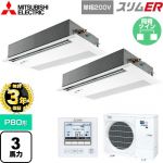 【無料3年保証】 三菱電機 スリムER 業務用エアコン 1方向天井カセット形 P80形 3馬力  ピュアホワイト 【直送 代引・土日祝配送 不可】 ≪PMZX-ERMP80SFE5≫