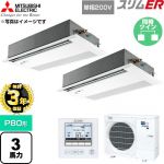 【無料3年保証】 三菱電機 スリムER 業務用エアコン 1方向天井カセット形 P80形 3馬力  ピュアホワイト 【直送 代引・土日祝配送 不可】 ≪PMZX-ERMP80SFE6≫
