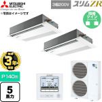 【無料3年保証】 三菱電機 スリムZR 業務用エアコン 1方向天井カセット形 P140形 5馬力  ピュアホワイト 【直送 代引・土日祝配送 不可】 ≪PMZX-ZRMP140FF6≫