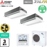 【無料3年保証】 三菱電機 スリムZR 業務用エアコン 1方向天井カセット形 P80形 3馬力  ピュアホワイト 【直送 代引・土日祝配送 不可】 ≪PMZX-ZRMP80FF6≫