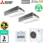 【無料3年保証】 三菱電機 スリムZR 業務用エアコン 1方向天井カセット形 P80形 3馬力  ピュアホワイト 【直送 代引・土日祝配送 不可】 ≪PMZX-ZRMP80SFF5≫