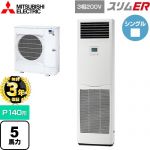 【無料3年保証】 三菱電機 スリムER 業務用エアコン 床置形 P140形 5馬力  ホワイト 【直送 代引・土日祝配送 不可】 ≪PSZ-ERMP140K5≫