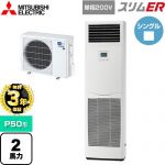 【無料3年保証】 三菱電機 スリムER 業務用エアコン 床置形 P50形 2馬力  ホワイト 【メーカー直送品】【代引・土日祝配送 不可】 ≪PSZ-ERMP50SK5≫