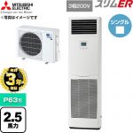 【無料3年保証】 三菱電機 スリムER 業務用エアコン 床置形 P63形 2.5馬力  ホワイト 【直送 代引・土日祝配送 不可】 ≪PSZ-ERMP63K6≫