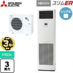 【無料3年保証】 三菱電機 スリムER 業務用エアコン 床置形 P80形 3馬力  ホワイト 【直送 代引・土日祝配送 不可】 ≪PSZ-ERMP80K5≫