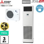 【無料3年保証】 三菱電機 スリムER 業務用エアコン 床置形 P80形 3馬力  ホワイト 【直送 代引・土日祝配送 不可】 ≪PSZ-ERMP80SK6≫