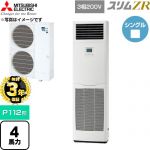 【無料3年保証】 三菱電機 スリムZR 業務用エアコン 床置形 P112形 4馬力  ホワイト 【直送 代引・土日祝配送 不可】 ≪PSZ-ZRMP112K6≫