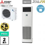 【無料3年保証】 三菱電機 スリムZR 業務用エアコン 床置形 P50形 2馬力  ホワイト 【直送 代引・土日祝配送 不可】 ≪PSZ-ZRMP50K6≫