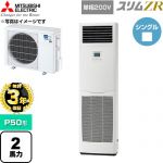 【無料3年保証】 三菱電機 スリムZR 業務用エアコン 床置形 P50形 2馬力  ホワイト 【直送 代引・土日祝配送 不可】 ≪PSZ-ZRMP50SK6≫
