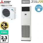 【無料3年保証】 三菱電機 スリムZR 業務用エアコン 床置形 P56形 2.3馬力  ホワイト 【直送 代引・土日祝配送 不可】 ≪PSZ-ZRMP56K6≫