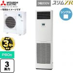 【無料3年保証】 三菱電機 スリムZR 業務用エアコン 床置形 P80形 3馬力  ホワイト 【直送 代引・土日祝配送 不可】 ≪PSZ-ZRMP80K6≫