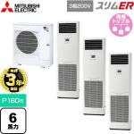 【無料3年保証】 三菱電機 スリムER 業務用エアコン 床置形 P160形 6馬力  ホワイト 【直送 代引・土日祝配送 不可】 ≪PSZT-ERMP160K5≫