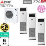 【無料3年保証】 三菱電機 スリムER 業務用エアコン 床置形 P160形 6馬力  ホワイト 【直送 代引・土日祝配送 不可】 ≪PSZT-ERMP160K6≫