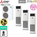 【無料3年保証】 三菱電機 スリムZR 業務用エアコン 床置形 P224形 8馬力  ホワイト 【直送 代引・土日祝配送 不可】 ≪PSZT-ZRMP224K6≫