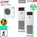 【無料3年保証】 三菱電機 スリムER 業務用エアコン 床置形 P112形 4馬力  ホワイト 【直送 代引・土日祝配送 不可】 ≪PSZX-ERMP112K6≫