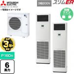 【無料3年保証】 三菱電機 スリムER 業務用エアコン 床置形 P160形 6馬力  ホワイト 【直送 代引・土日祝配送 不可】 ≪PSZX-ERMP160K6≫
