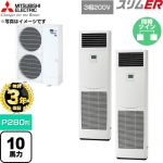 【無料3年保証】 三菱電機 スリムER 業務用エアコン 床置形 P280形 10馬力  ホワイト 【直送 代引・土日祝配送 不可】 ≪PSZX-ERMP280K6≫