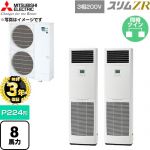 【無料3年保証】 三菱電機 スリムZR 業務用エアコン 床置形 P224形 8馬力  ホワイト 【直送 代引・土日祝配送 不可】 ≪PSZX-ZRMP224K6≫