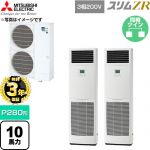 【無料3年保証】 三菱電機 スリムZR 業務用エアコン 床置形 P280形 10馬力  ホワイト 【直送 代引・土日祝配送 不可】 ≪PSZX-ZRMP280K6≫