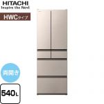 日立 HWCタイプ 冷蔵庫 両開きタイプ 540L  ライトゴールド 【大型重量品につき特別配送※配送にお日にちかかります】【設置無料】【配送地域限定品】【代引不可】 ≪R-HWC54X-N≫