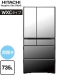 日立 WXCタイプ 冷蔵庫 両開きタイプ 735L  クリスタルミラー 【大型重量品につき特別配送】【設置無料】【配送地域限定品】【無料現地調査必須】【代引不可】 ≪R-WXC74X-X≫