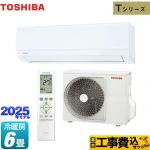 【工事費込セット（商品＋基本工事）】 東芝 Tシリーズ ルームエアコン 室内機：高さ250mmコンパクトタイプ 冷房/暖房：6畳程度  ホワイト ≪RAS-2215T-W≫