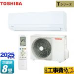 【工事費込セット（商品＋基本工事）】 東芝 Tシリーズ ルームエアコン 室内機：高さ250mmコンパクトタイプ 冷房/暖房：8畳程度  ホワイト ≪RAS-2515T-W≫