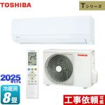 東芝 Tシリーズ ルームエアコン 室内機：高さ250mmコンパクトタイプ 冷房/暖房：8畳程度  ホワイト ≪RAS-2515T-W≫