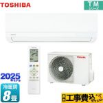 【工事費込セット（商品＋基本工事）】 東芝 TMシリーズ ルームエアコン 室内機：高さ250mmコンパクトタイプ 冷房/暖房：8畳程度  ホワイト ≪RAS-2515TM-W≫