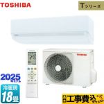【工事費込セット（商品＋基本工事）】 東芝 Tシリーズ ルームエアコン 室内機：高さ250mmコンパクトタイプ 冷房/暖房：18畳程度  ホワイト ≪RAS-5625T-W≫