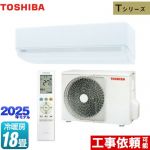 東芝 Tシリーズ ルームエアコン 室内機：高さ250mmコンパクトタイプ 冷房/暖房：18畳程度  ホワイト ≪RAS-5625T-W≫