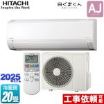 日立 白くまくん AJシリーズ ルームエアコン 冷房/暖房：20畳程度  スターホワイト ≪RAS-AJ6325D-W≫