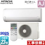 日立 白くまくん AJシリーズ ルームエアコン 冷房/暖房：23畳程度  スターホワイト ≪RAS-AJ7125D-W≫