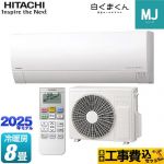 【工事費込セット（商品＋基本工事）】 日立 白くまくん MJシリーズ ルームエアコン 薄型モデル 冷房/暖房：8畳程度  スターホワイト ≪RAS-MJ2525S-W≫