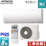 日立 白くまくん MJシリーズ ルームエアコン 薄型モデル 冷房/暖房：8畳程度  スターホワイト ≪RAS-MJ2525S-W≫