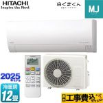 【工事費込セット（商品＋基本工事）】 日立 白くまくん MJシリーズ ルームエアコン 薄型モデル 冷房/暖房：12畳程度  スターホワイト ≪RAS-MJ3625S-W≫